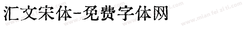 汇文宋体字体转换