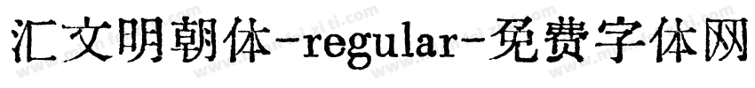 汇文明朝体-regular字体转换