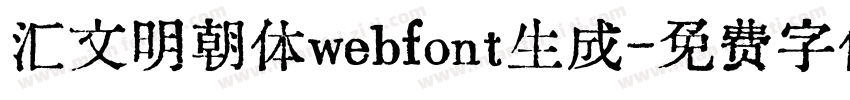 汇文明朝体webfont生成字体转换