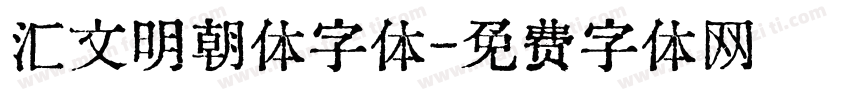 汇文明朝体字体字体转换