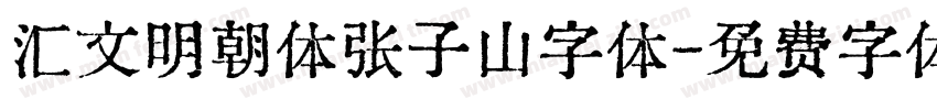 汇文明朝体张子山字体字体转换