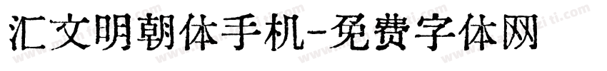 汇文明朝体手机字体转换