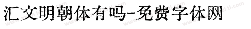 汇文明朝体有吗字体转换