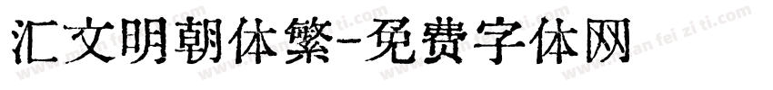 汇文明朝体繁字体转换