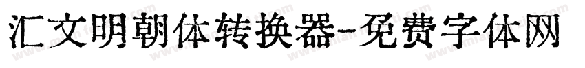 汇文明朝体转换器字体转换