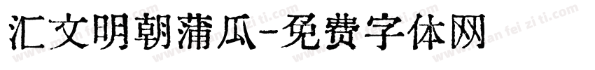 汇文明朝蒲瓜字体转换