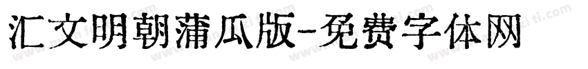 汇文明朝蒲瓜版字体转换