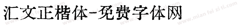 汇文正楷体字体转换
