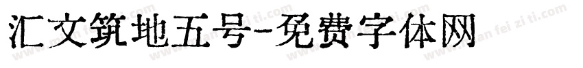 汇文筑地五号字体转换
