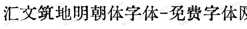 汇文筑地明朝体字体字体转换