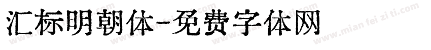 汇标明朝体字体转换