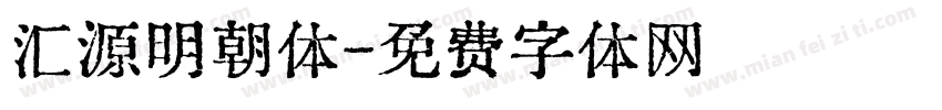 汇源明朝体字体转换