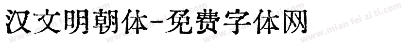 汉文明朝体字体转换