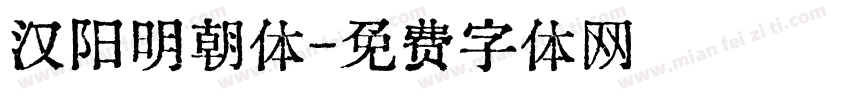 汉阳明朝体字体转换