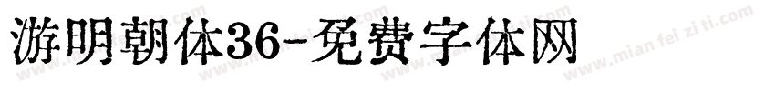 游明朝体36字体转换