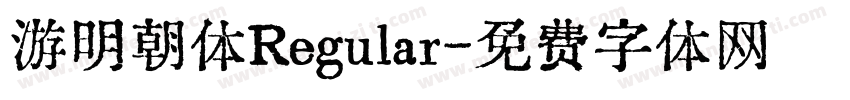 游明朝体Regular字体转换