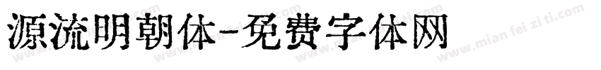 源流明朝体字体转换