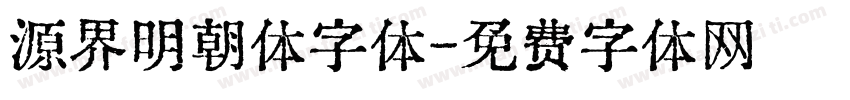 源界明朝体字体字体转换
