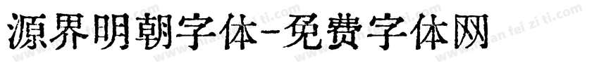 源界明朝字体字体转换