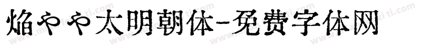 焔やや太明朝体字体转换