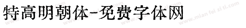 特高明朝体字体转换