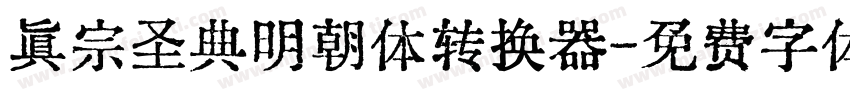 真宗圣典明朝体转换器字体转换