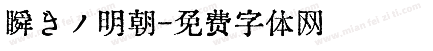 瞬きノ明朝字体转换