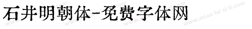 石井明朝体字体转换