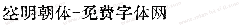 空明朝体字体转换