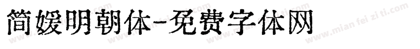 简媛明朝体字体转换