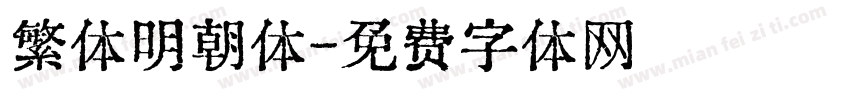 繁体明朝体字体转换