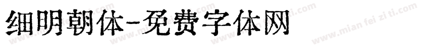 细明朝体字体转换