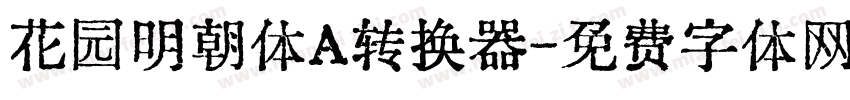 花园明朝体A转换器字体转换
