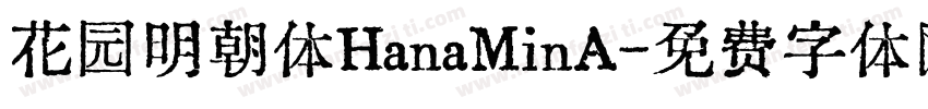花园明朝体HanaMinA字体转换