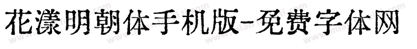 花漾明朝体手机版字体转换