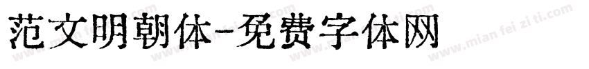 范文明朝体字体转换