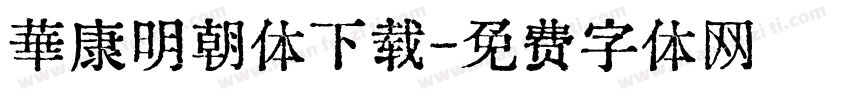 華康明朝体下载字体转换