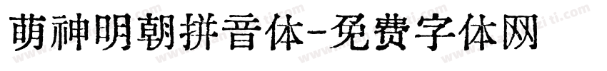 萌神明朝拼音体字体转换