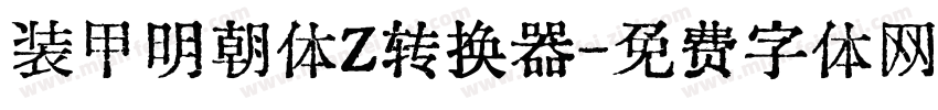 装甲明朝体Z转换器字体转换