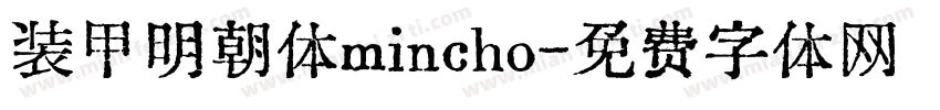 装甲明朝体mincho字体转换