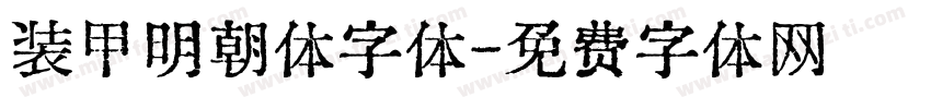装甲明朝体字体字体转换