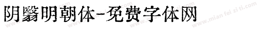 阴翳明朝体字体转换
