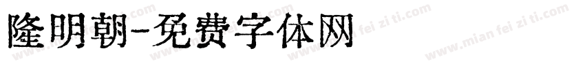 隆明朝字体转换