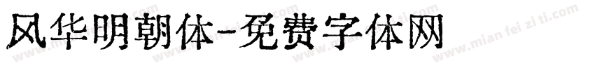 风华明朝体字体转换