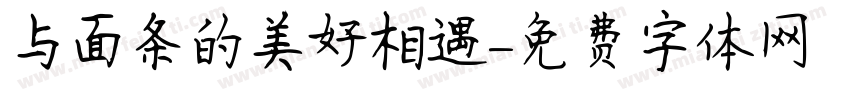 与面条的美好相遇字体转换