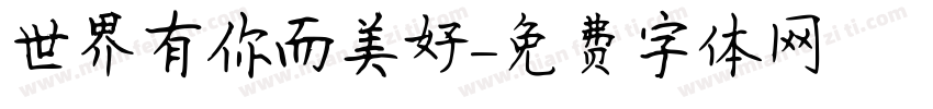 世界有你而美好字体转换