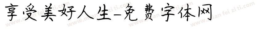 享受美好人生字体转换