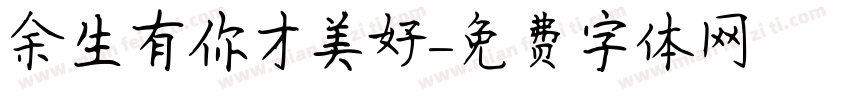 余生有你才美好字体转换