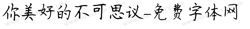 你美好的不可思议字体转换