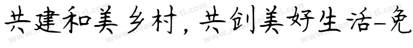 共建和美乡村，共创美好生活字体转换